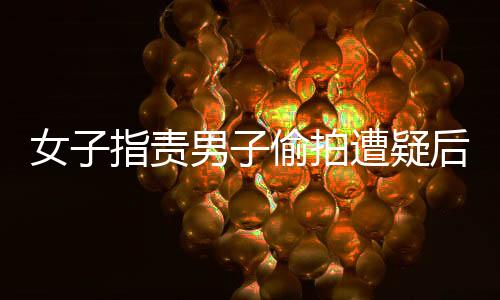 女子指責男子偷拍遭疑后，男子用相冊證明清白事件始末揭秘