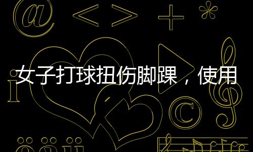 女子打球扭傷腳踝，使用冰肌噴霧意外凍傷，球友提醒需謹慎