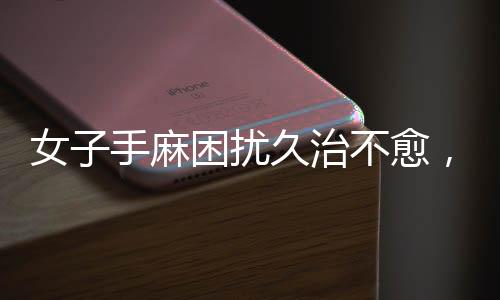 女子手麻困擾久治不愈，DeepSeek助力精準(zhǔn)尋找專業(yè)醫(yī)生