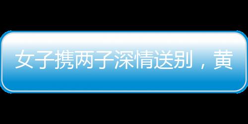 女子攜兩子深情送別，黃旭華的離別與傳承