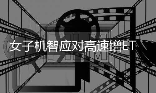 女子機(jī)智應(yīng)對(duì)高速蹭ETC事件，成功拔卡避免損失