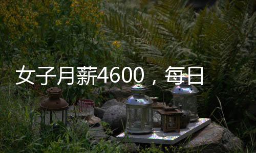 女子月薪4600，每日跨市通勤挑戰(zhàn)極限生活