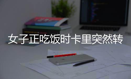 女子正吃飯時(shí)卡里突然轉(zhuǎn)入20萬，一則真實(shí)生活中的驚喜新聞