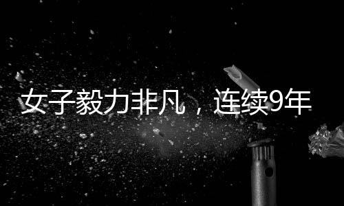 女子毅力非凡，連續(xù)9年自駕跨市往返上班紀(jì)實(shí)