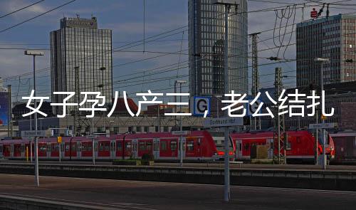 女子孕八產(chǎn)三，老公結(jié)扎后卻再次懷孕，一樁出乎意料的生命奇跡