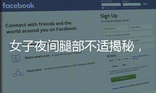 女子夜間腿部不適揭秘，不寧腿綜合征的困擾與應(yīng)對(duì)