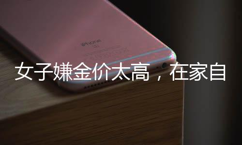 女子嫌金價(jià)太高，在家自制金戒指——DIY黃金首飾成新風(fēng)尚