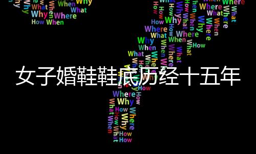 女子婚鞋鞋底歷經(jīng)十五年變灰，一段關(guān)于婚鞋與時(shí)間的獨(dú)特故事