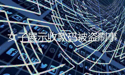 女子展示收款碼被盜刷事件揭秘，損失超千元，警惕數(shù)字支付風(fēng)險(xiǎn)