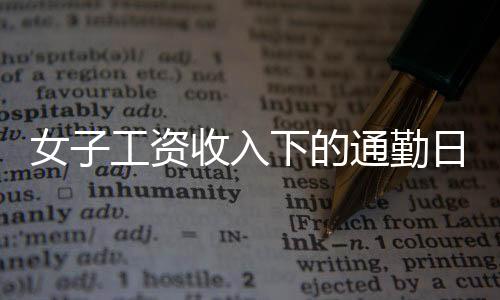 女子工資收入下的通勤日常，每日百元開銷背后的生活挑戰(zhàn)