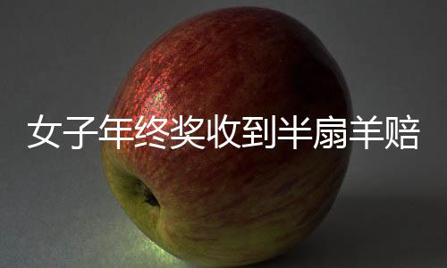 女子年終獎(jiǎng)收到半扇羊賠一件羽絨服，別樣的年終獎(jiǎng)遭遇引發(fā)的熱議