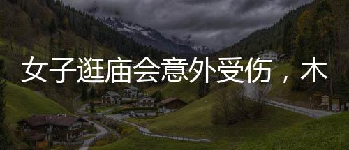 女子逛廟會意外受傷，木簽刺入腳心緊急送醫(yī)