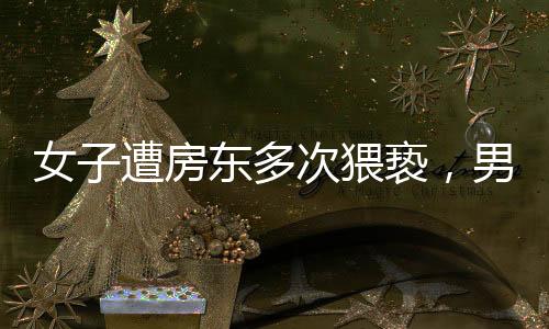 女子遭房東多次猥褻，男友稱已解決——一起關(guān)注社會話題背后的深層意義