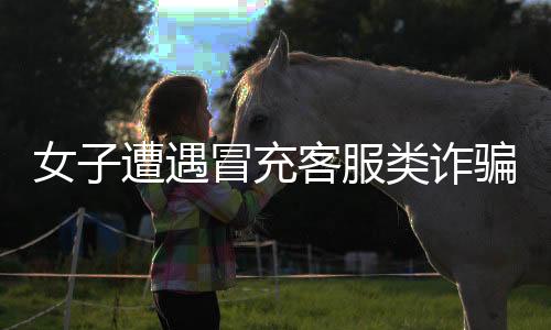 女子遭遇冒充客服類詐騙，險(xiǎn)被誘騙，警方揭秘背后的手法及防范策略