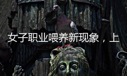 女子職業(yè)喂養(yǎng)新現(xiàn)象，上門喂貓收費百元起，服務(wù)延伸至二十家