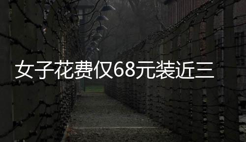 女子花費(fèi)僅68元裝近三十斤草莓震驚店家，一場尋常與特別的購物體驗(yàn)