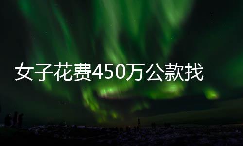 女子花費450萬公款找男模，情緒消費背后的警醒與思考