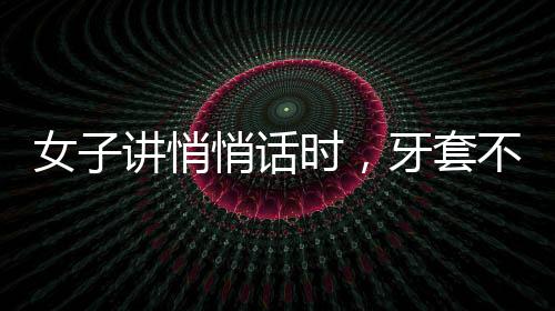 女子講悄悄話時，牙套不慎刮住閨蜜毛衣，引發(fā)意外小插曲
