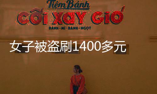 女子被盜刷1400多元，警惕網(wǎng)絡(luò)支付安全漏洞