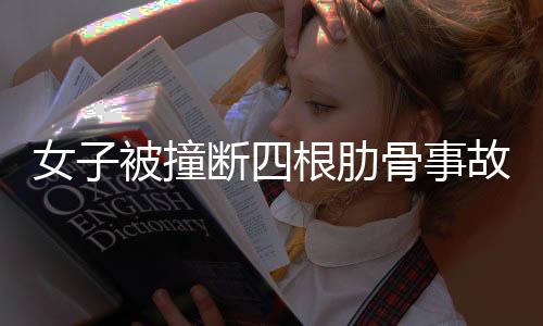 女子被撞斷四根肋骨事故八年未破，警方持續(xù)調查尋求真相