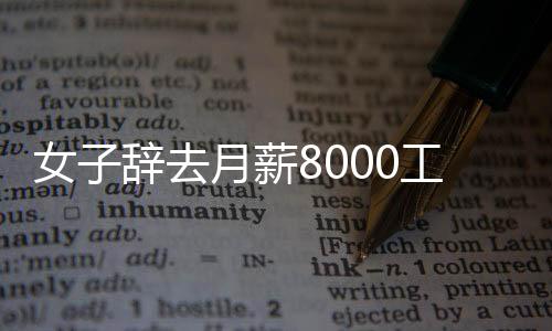 女子辭去月薪8000工作轉行賣豬肉，勇氣與選擇的背后故事