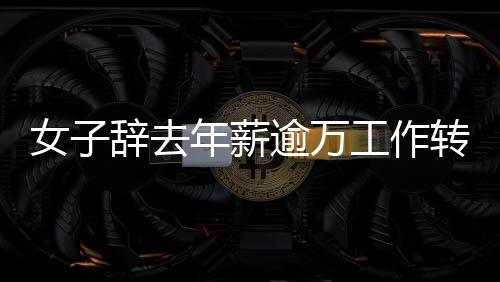 女子辭去年薪逾萬工作轉(zhuǎn)行賣豬肉，重拾人生新篇章