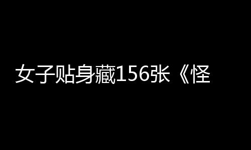 女子貼身藏156張《怪物獵人：荒野》光盤入境被查獲
