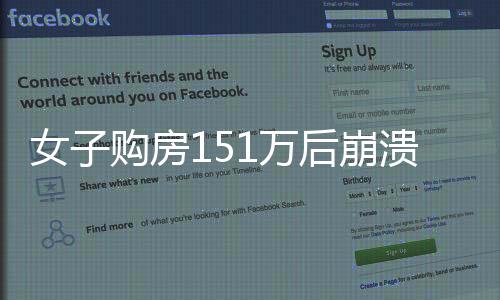 女子購房151萬后崩潰，只因樓下風景令人失望