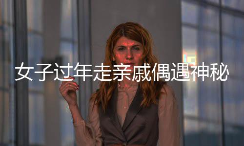 女子過年走親戚偶遇神秘光柱，探秘自然奇觀