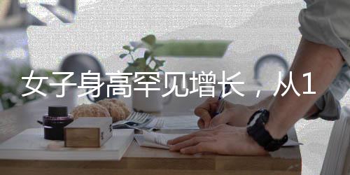 女子身高罕見增長，從165cm到188cm的成長奇跡