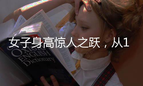 女子身高驚人之躍，從165厘米到188厘米的青春成長記