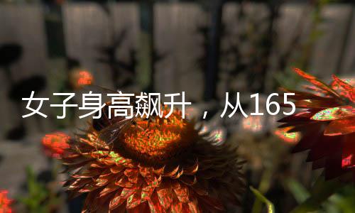 女子身高飆升，從165cm到188cm的成長奇跡