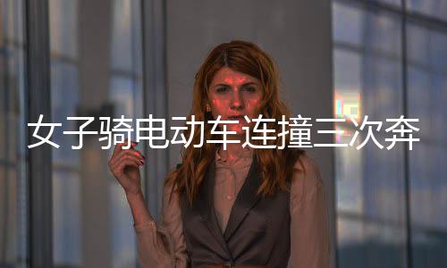 女子騎電動車連撞三次奔馳大G，事件背后的安全警鐘與思考