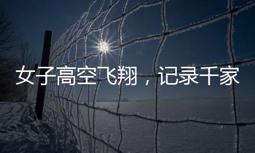 女子高空飛翔，記錄千家萬戶煙花綻放瞬間