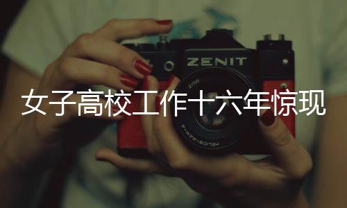 女子高校工作十六年驚現(xiàn)養(yǎng)老險遺漏，后續(xù)處理引關(guān)注
