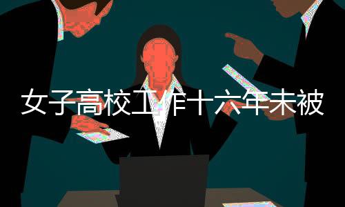 女子高校工作十六年未被繳納養(yǎng)老保險引發(fā)關注