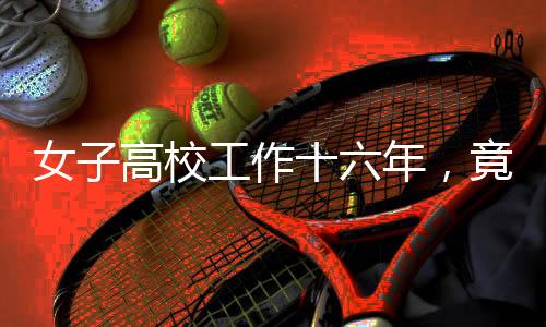 女子高校工作十六年，竟發(fā)現(xiàn)未繳養(yǎng)老險，揭開制度漏洞與維權(quán)之路