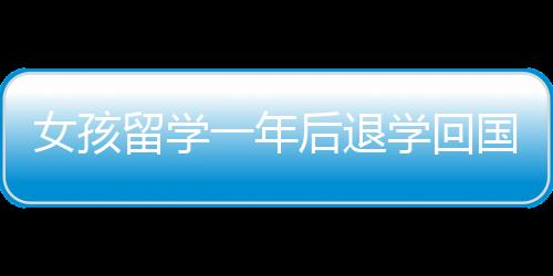 女孩留學(xué)一年后退學(xué)回國選擇考?？疲匦露ㄎ蝗松繕?biāo)