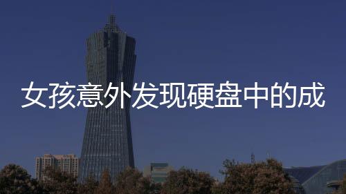 女孩意外發(fā)現(xiàn)硬盤中的成長影像，從出生到18歲的回憶之旅