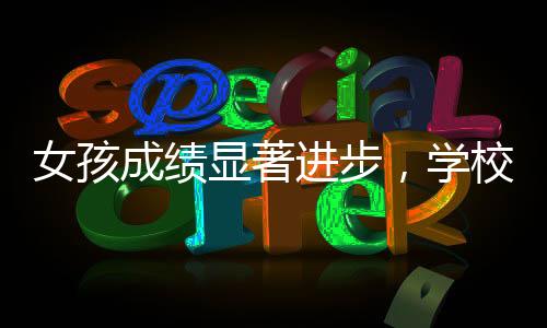 女孩成績顯著進步，學(xué)校獎勵一只雞，激勵教育的溫暖瞬間