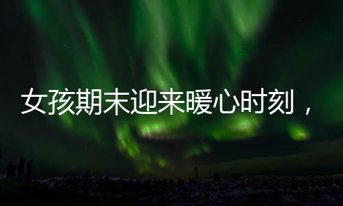 女孩期末迎來暖心時(shí)刻，小姨和姨父接自己放學(xué)