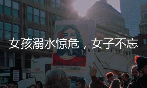 女孩溺水驚危，女子不忘急救面紗背后英勇行為