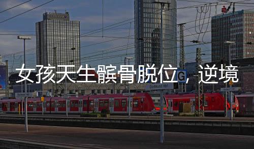 女孩天生髕骨脫位，逆境中的堅韌成長故事