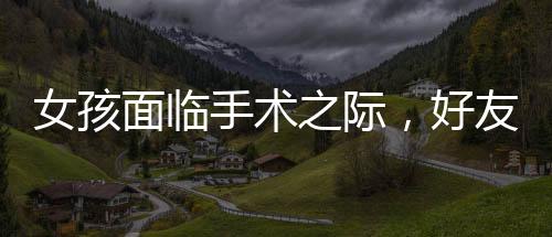 女孩面臨手術(shù)之際，好友意外闖入電梯，一場(chǎng)溫暖的心靈救援