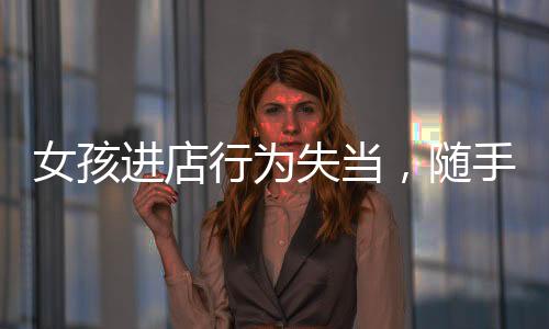 女孩進店行為失當，隨手扔鞋攪局火鍋聚餐