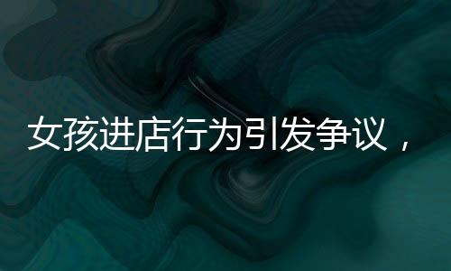 女孩進(jìn)店行為引發(fā)爭議，隨手一扔引發(fā)火鍋店內(nèi)混亂
