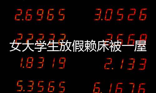 女大學(xué)生放假賴床被一屋親戚圍觀，一次春節(jié)的獨(dú)特體驗(yàn)