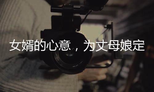 女婿的心意，為丈母娘定制錦旗的獨(dú)特故事