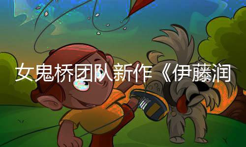 女鬼橋團(tuán)隊(duì)新作《伊藤潤(rùn)二狂熱》公布 恐怖刺激！
