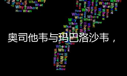 奧司他韋與瑪巴洛沙韋，藥品選擇詳解